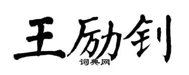 翁闓運王勵釗楷書個性簽名怎么寫