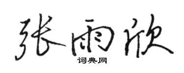 駱恆光張雨欣行書個性簽名怎么寫