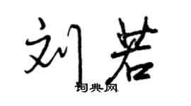 曾慶福劉若行書個性簽名怎么寫