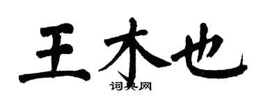 翁闓運王木也楷書個性簽名怎么寫