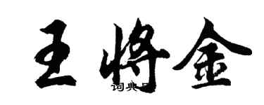 胡問遂王將金行書個性簽名怎么寫