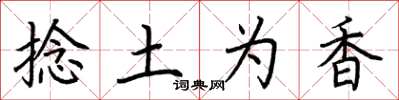 荊霄鵬捻土為香楷書怎么寫