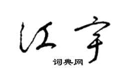 梁錦英江宇草書個性簽名怎么寫