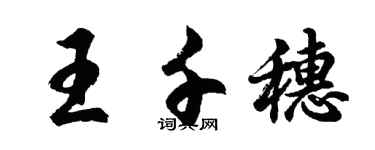 胡問遂王千穗行書個性簽名怎么寫