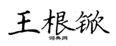 丁謙王根杴楷書個性簽名怎么寫