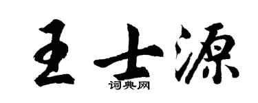 胡問遂王士源行書個性簽名怎么寫