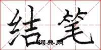駱恆光結筆楷書怎么寫