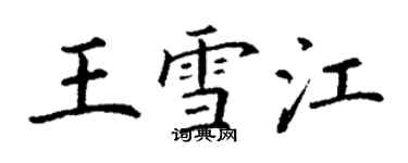 丁謙王雪江楷書個性簽名怎么寫