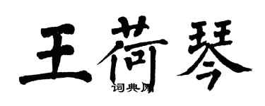 翁闓運王荷琴楷書個性簽名怎么寫
