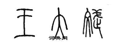 陳墨王大斌篆書個性簽名怎么寫