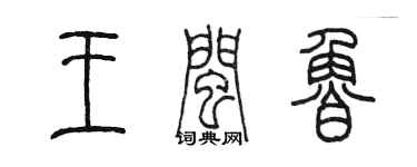 陳墨王閩魯篆書個性簽名怎么寫