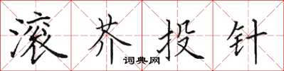 田英章滾芥投針楷書怎么寫