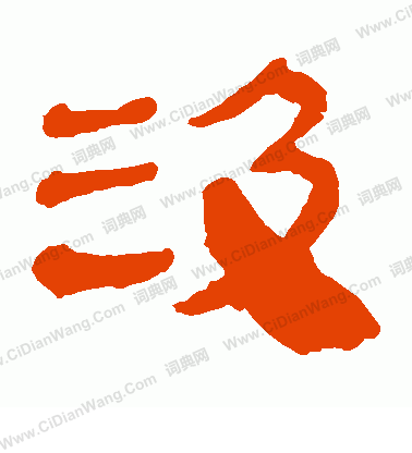 馬王堆帛書寫的汲