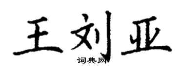 丁謙王劉亞楷書個性簽名怎么寫