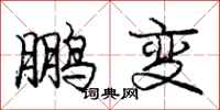 龐中華鵬變行書怎么寫