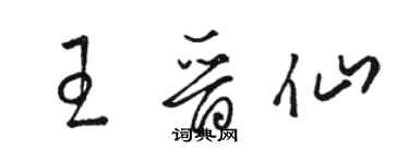 駱恆光王晉仙草書個性簽名怎么寫