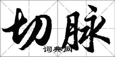 胡問遂切脈行書怎么寫