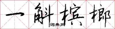 一斛檳榔怎么寫好看