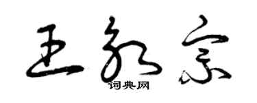 曾慶福王永宗草書個性簽名怎么寫