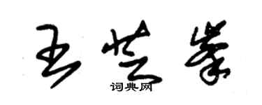 朱錫榮王芝峰草書個性簽名怎么寫