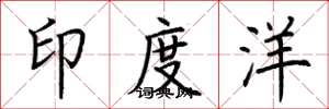 荊霄鵬印度洋楷書怎么寫