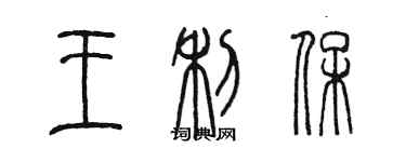 陳墨王利保篆書個性簽名怎么寫