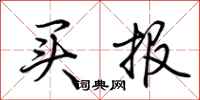荊霄鵬買報行書怎么寫