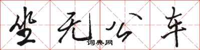 駱恆光坐無公車行書怎么寫