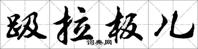 胡問遂趿拉板兒行書怎么寫