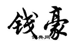 胡問遂錢豪行書個性簽名怎么寫