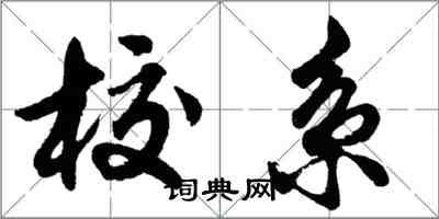 胡問遂校系行書怎么寫