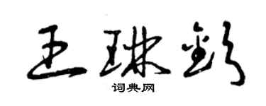 曾慶福王琳欽草書個性簽名怎么寫