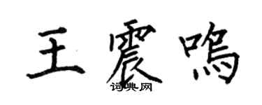 何伯昌王震鳴楷書個性簽名怎么寫
