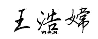 王正良王浩嫦行書個性簽名怎么寫