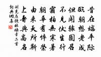 次韻子由舍人先生追讀邇英絕句四首原文_次韻子由舍人先生追讀邇英絕句四首的賞析_古詩文