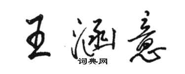 駱恆光王涵意行書個性簽名怎么寫