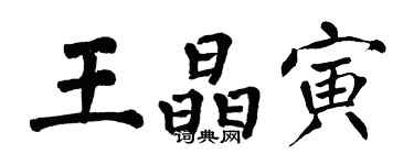 翁闓運王晶寅楷書個性簽名怎么寫