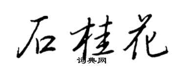 王正良石桂花行書個性簽名怎么寫