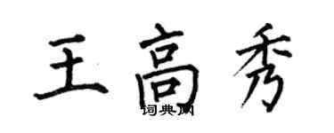 何伯昌王高秀楷書個性簽名怎么寫