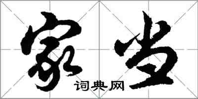 胡問遂家當行書怎么寫