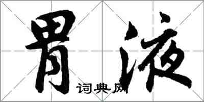 胡問遂胃液行書怎么寫