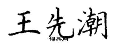 丁謙王先潮楷書個性簽名怎么寫