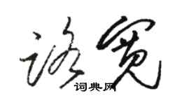 駱恆光路寬草書個性簽名怎么寫