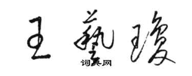 駱恆光王藝瓊草書個性簽名怎么寫