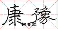 駱恆光康豫隸書怎么寫