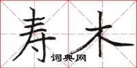 駱恆光壽木楷書怎么寫