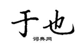 丁謙於也楷書個性簽名怎么寫