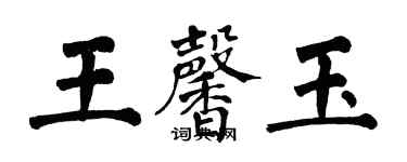 翁闓運王馨玉楷書個性簽名怎么寫