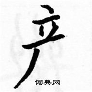 駱恆光寫的硬筆楷書產