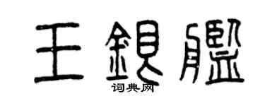 曾慶福王銀艦篆書個性簽名怎么寫